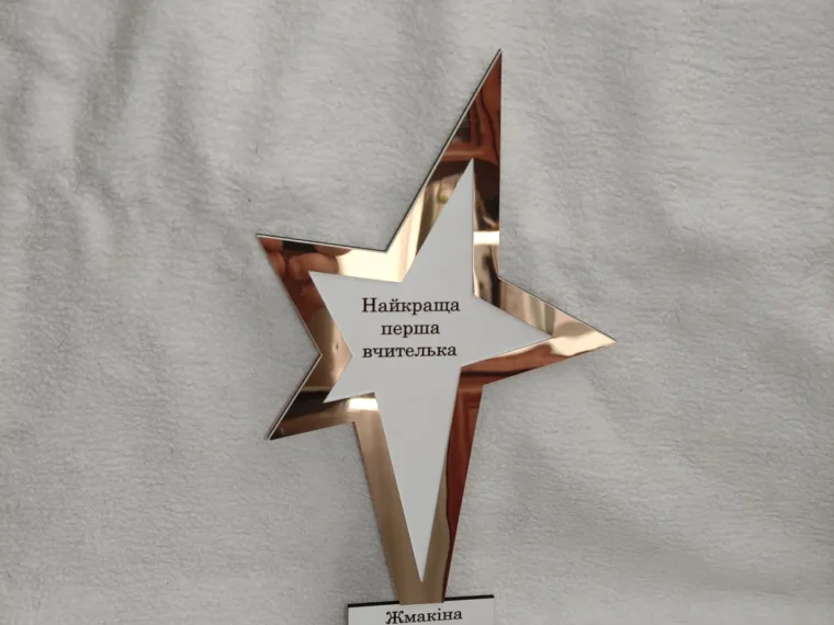 Нагорода «Найкраща перша вчителька»